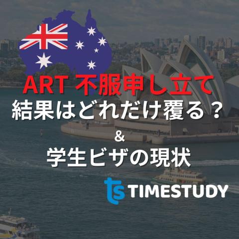 ART Appeals: How Often Are Student Visa Refusals Overturned?