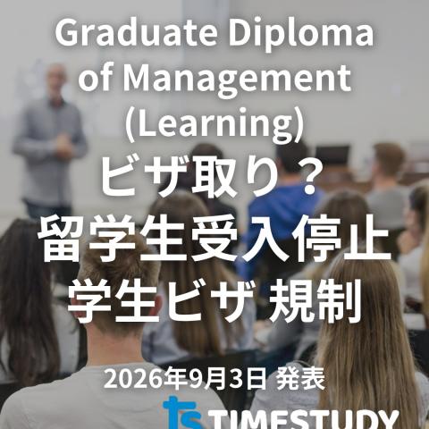 【2026年9月最新】GDMLが留学生の新規受入停止｜Graduate Diploma of Management (Learning) の影響と対処法