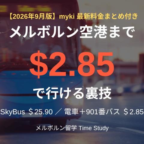 【2026年9月版】メルボルン空港へ $2.85 で行く裏技｜myki最新料金まとめ付き